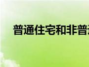 普通住宅和非普通住宅的区别都是什么？