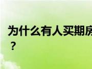 为什么有人买期房？购买期房要注意哪些风险？