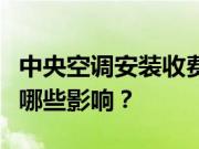 中央空调安装收费？中央空调安装收费标准受哪些影响？