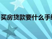 买房贷款要什么手续？买房贷款流程是什么呢