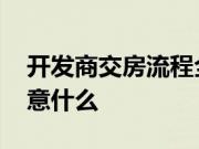 开发商交房流程全步骤 开发商交房的时候注意什么