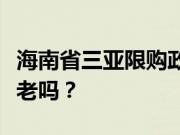 海南省三亚限购政策是什么？三亚适合买房养老吗？