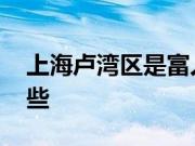 上海卢湾区是富人区吗 上海的买房政策有哪些