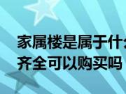 家属楼是属于什么产权 单位家属院房子证件齐全可以购买吗