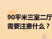 90平米三室二厅装修多少钱？装修三室两厅需要注意什么？