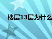 楼层13层为什么不能选 楼层13楼好不好