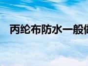 丙纶布防水一般做几遍 丙纶布如何做防水