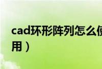 cad环形阵列怎么使用（cad环形阵列如何使用）