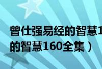 曾仕强易经的智慧150全集视频（曾仕强易经的智慧160全集）