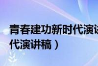 青春建功新时代演讲稿800字（青春建功新时代演讲稿）