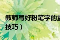 教师写好粉笔字的重要性（教师写好粉笔字的技巧）