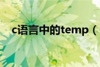 c语言中的temp（C语言中temp是什么）