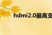 hdmi2.0最高支持多少hz（hdmi）