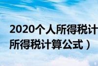 2020个人所得税计算公式大全（2020年个人所得税计算公式）