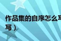 作品集的自序怎么写（个人作品集的序言怎么写）