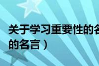 关于学习重要性的名言句子（关于学习重要性的名言）