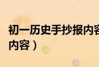 初一历史手抄报内容一等奖（初一历史手抄报内容）