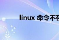 linux 命令不存在（linux 命令）