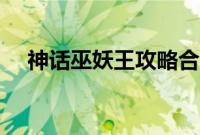 神话巫妖王攻略合成（神话巫妖王攻略）