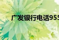 广发银行电话95508（广发银行电话）