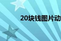 20块钱图片动漫（20块钱图片）