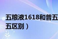 五粮液1618和普五哪个好（五粮液1618和普五区别）