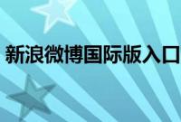 新浪微博国际版入口官网（新浪微博国际版）