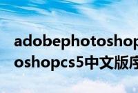 adobephotoshopcs6序列号（adobephotoshopcs5中文版序列号）