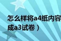 怎么样将a4纸内容排成试卷（怎么把a4排版成a3试卷）