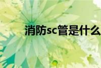 消防sc管是什么管（sc管是什么管）