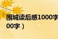 围城读后感1000字左右初一（围城读后感1000字）