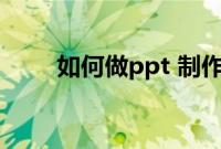 如何做ppt 制作教程（如何做ppt）