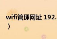 wifi管理网址 192.168.0.1（wifi管理器网址）