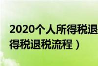 2020个人所得税退税流程详解（2020个人所得税退税流程）