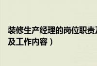 装修生产经理的岗位职责及工作内容（生产经理的岗位职责及工作内容）