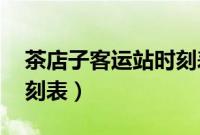 茶店子客运站时刻表 安岳（茶店子客运站时刻表）