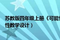 苏教版四年级上册《可能性》教案（苏教版四年级上册可能性教学设计）