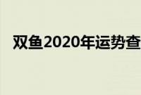 双鱼2020年运势查询（2020年双鱼运势）