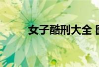 女子酷刑大全 图（女子酷刑大全）