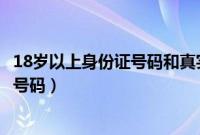 18岁以上身份证号码和真实姓名大全查询（18岁以上身份证号码）