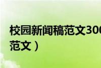 校园新闻稿范文300字开学典礼（校园新闻稿范文）