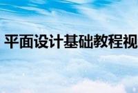 平面设计基础教程视频（平面设计基础教程）