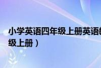 小学英语四年级上册英语教学计划（小学英语教学计划四年级上册）