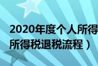 2020年度个人所得税退税流程（2020年个人所得税退税流程）