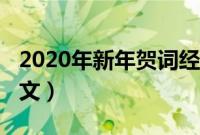 2020年新年贺词经典语句（2020新年贺词全文）