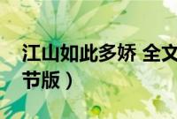 江山如此多娇 全文在线（江山如此多娇未删节版）