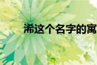 浠这个名字的寓意（浠字名字寓意）