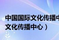 中国国际文化传播中心福建联络部（中国国际文化传播中心）