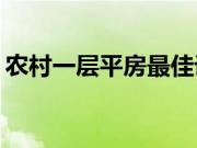 农村一层平房最佳设计？农村建房注意什么？