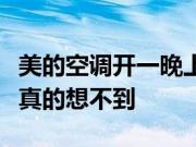 美的空调开一晚上多少电费？仔细一算答案你真的想不到